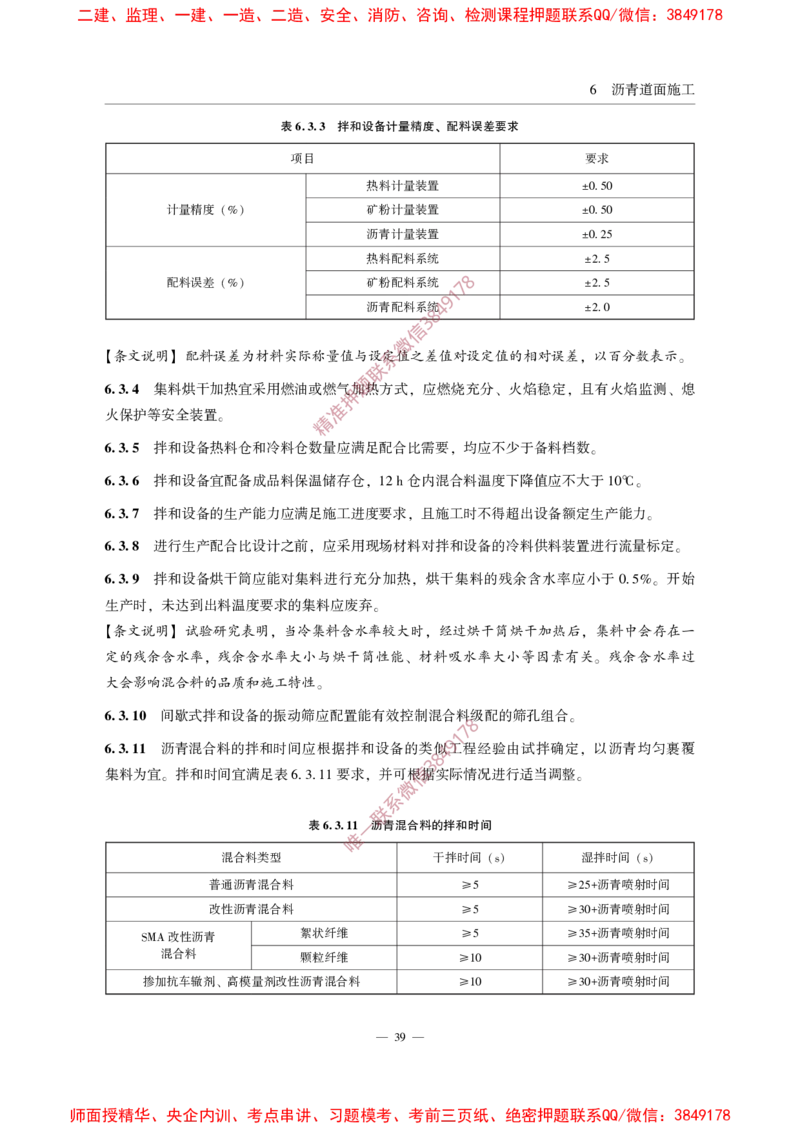 MHT5011-2019民用机场沥青道面施工技术范_2026年一级建造师_2026年一建民航_2025年一建民航SVIP_02-基础精讲✿高端面授✿深度强化_05-民航《教材精讲班》柚子SMR推荐