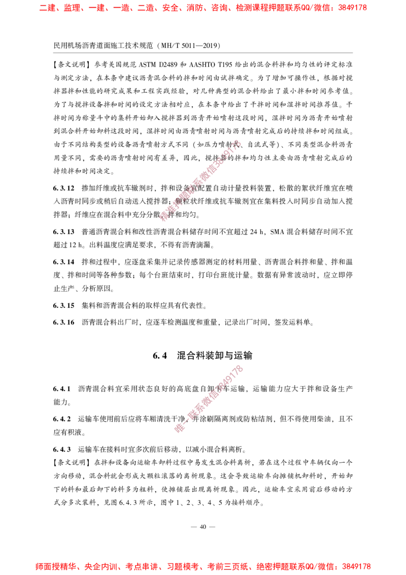 MHT5011-2019民用机场沥青道面施工技术范_2026年一级建造师_2026年一建民航_2025年一建民航SVIP_02-基础精讲✿高端面授✿深度强化_05-民航《教材精讲班》柚子SMR推荐