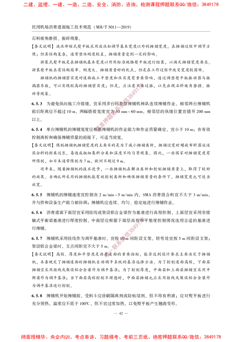 MHT5011-2019民用机场沥青道面施工技术范_2026年一级建造师_2026年一建民航_2025年一建民航SVIP_02-基础精讲✿高端面授✿深度强化_05-民航《教材精讲班》柚子SMR推荐