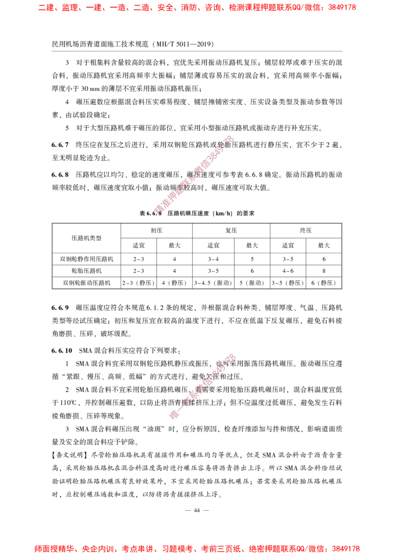 MHT5011-2019民用机场沥青道面施工技术范_2026年一级建造师_2026年一建民航_2025年一建民航SVIP_02-基础精讲✿高端面授✿深度强化_05-民航《教材精讲班》柚子SMR推荐