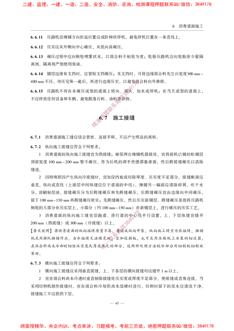 MHT5011-2019民用机场沥青道面施工技术范_2026年一级建造师_2026年一建民航_2025年一建民航SVIP_02-基础精讲✿高端面授✿深度强化_05-民航《教材精讲班》柚子SMR推荐