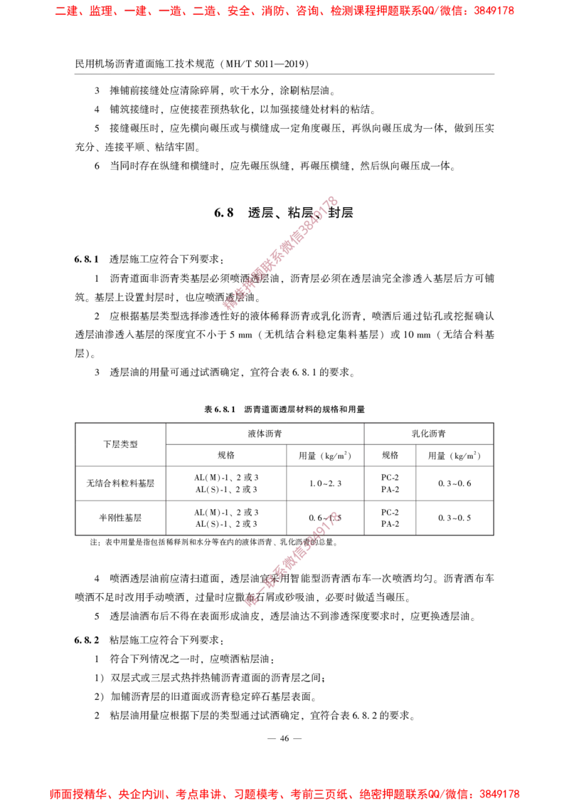 MHT5011-2019民用机场沥青道面施工技术范_2026年一级建造师_2026年一建民航_2025年一建民航SVIP_02-基础精讲✿高端面授✿深度强化_05-民航《教材精讲班》柚子SMR推荐