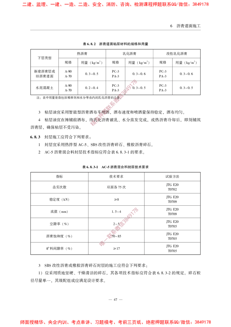 MHT5011-2019民用机场沥青道面施工技术范_2026年一级建造师_2026年一建民航_2025年一建民航SVIP_02-基础精讲✿高端面授✿深度强化_05-民航《教材精讲班》柚子SMR推荐
