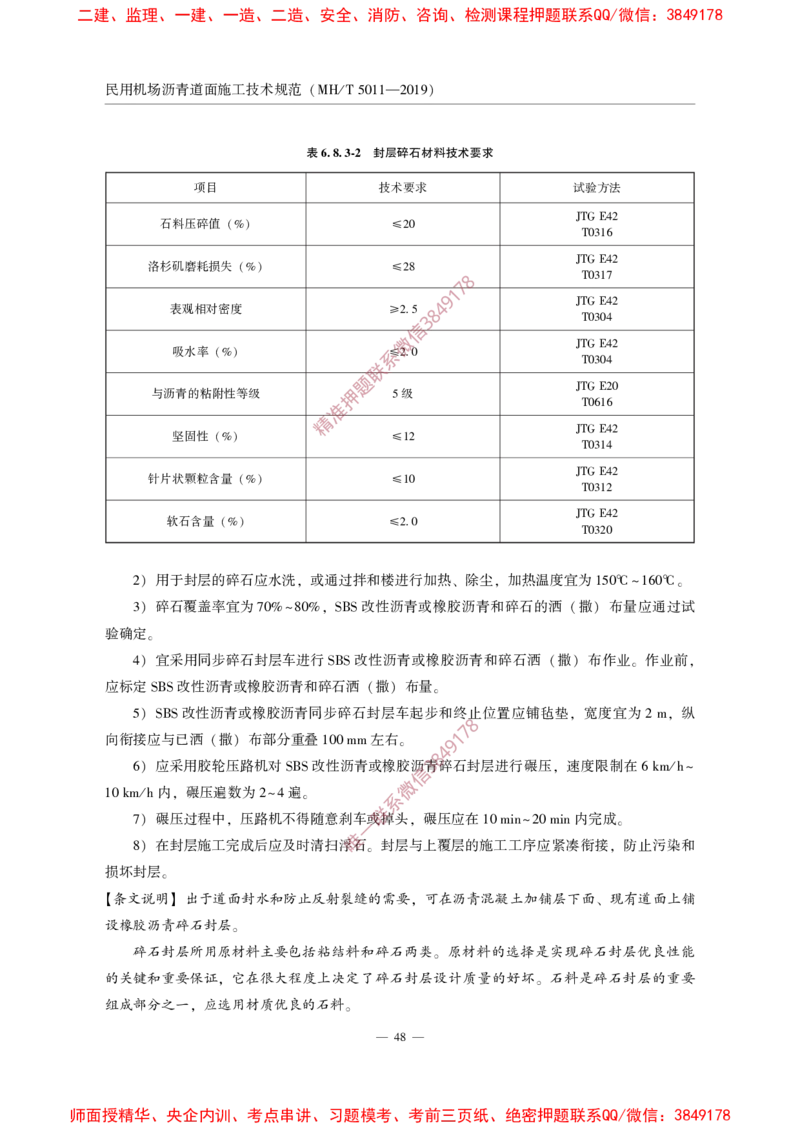 MHT5011-2019民用机场沥青道面施工技术范_2026年一级建造师_2026年一建民航_2025年一建民航SVIP_02-基础精讲✿高端面授✿深度强化_05-民航《教材精讲班》柚子SMR推荐