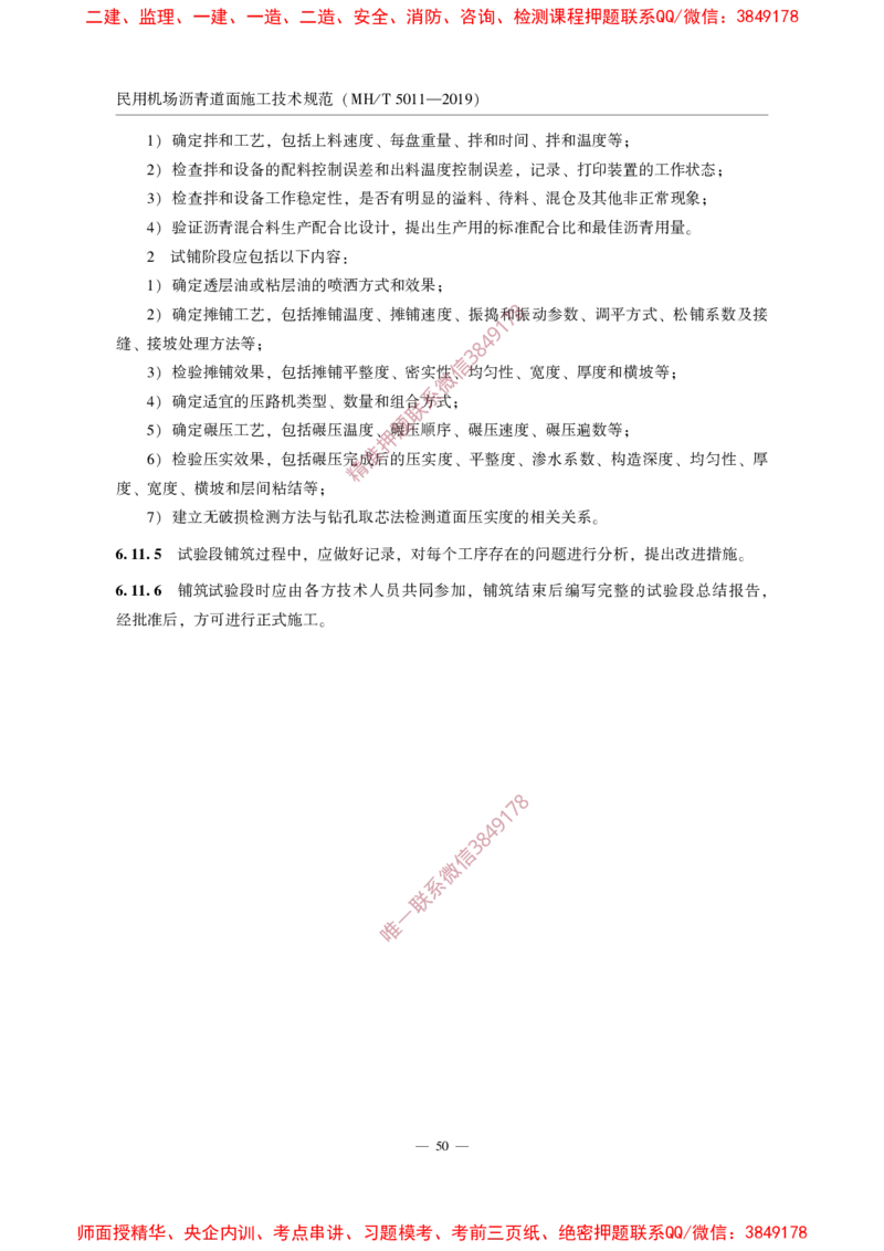 MHT5011-2019民用机场沥青道面施工技术范_2026年一级建造师_2026年一建民航_2025年一建民航SVIP_02-基础精讲✿高端面授✿深度强化_05-民航《教材精讲班》柚子SMR推荐