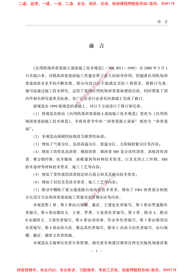 MHT5011-2019民用机场沥青道面施工技术范_2026年一级建造师_2026年一建民航_2025年一建民航SVIP_02-基础精讲✿高端面授✿深度强化_05-民航《教材精讲班》柚子SMR推荐
