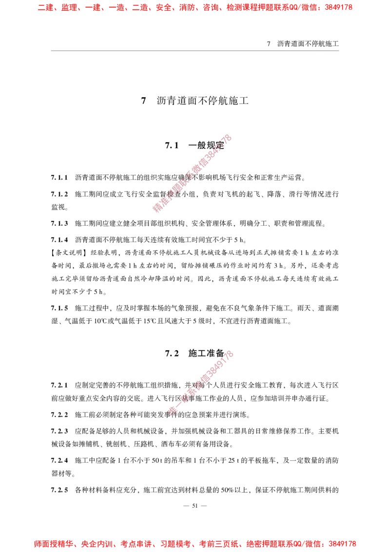 MHT5011-2019民用机场沥青道面施工技术范_2026年一级建造师_2026年一建民航_2025年一建民航SVIP_02-基础精讲✿高端面授✿深度强化_05-民航《教材精讲班》柚子SMR推荐