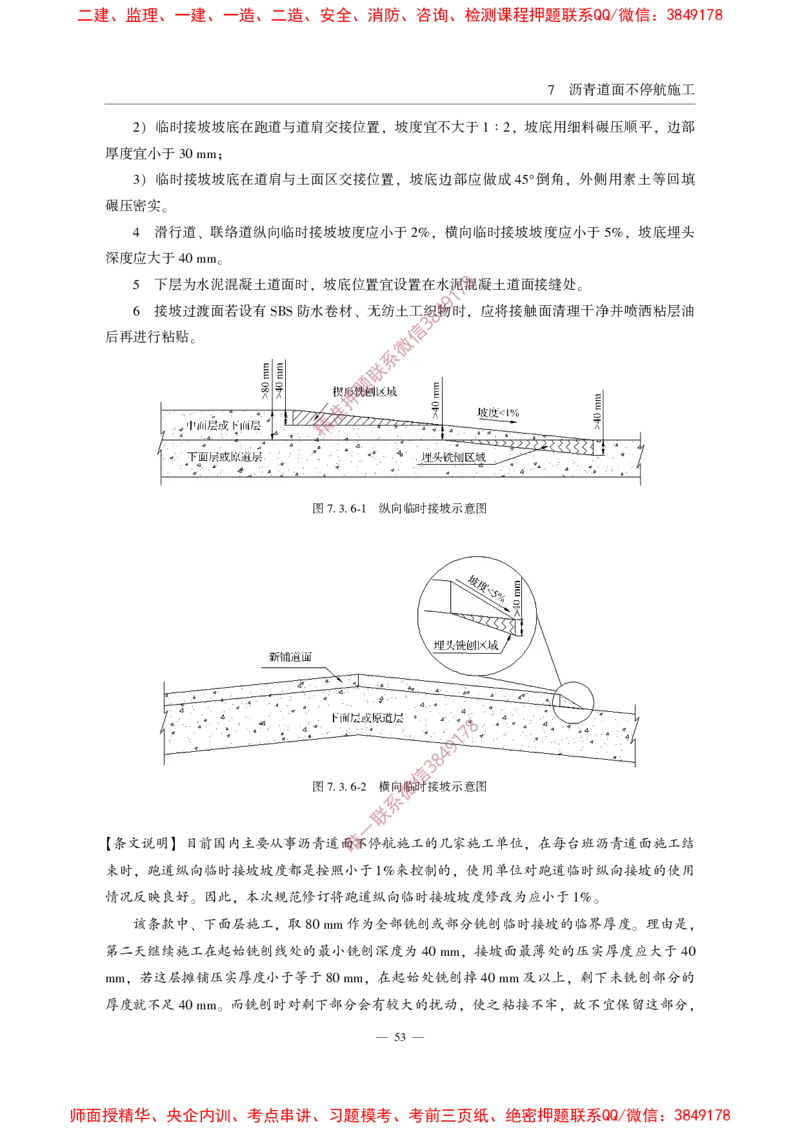 MHT5011-2019民用机场沥青道面施工技术范_2026年一级建造师_2026年一建民航_2025年一建民航SVIP_02-基础精讲✿高端面授✿深度强化_05-民航《教材精讲班》柚子SMR推荐