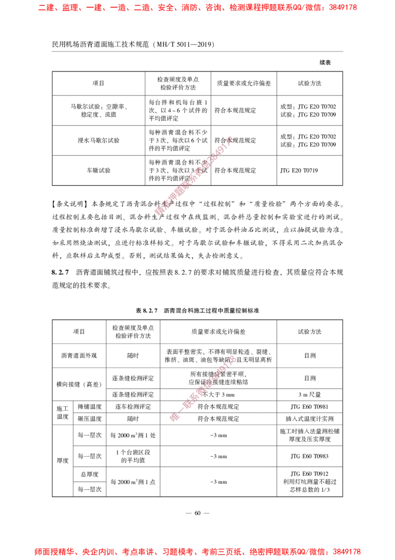 MHT5011-2019民用机场沥青道面施工技术范_2026年一级建造师_2026年一建民航_2025年一建民航SVIP_02-基础精讲✿高端面授✿深度强化_05-民航《教材精讲班》柚子SMR推荐