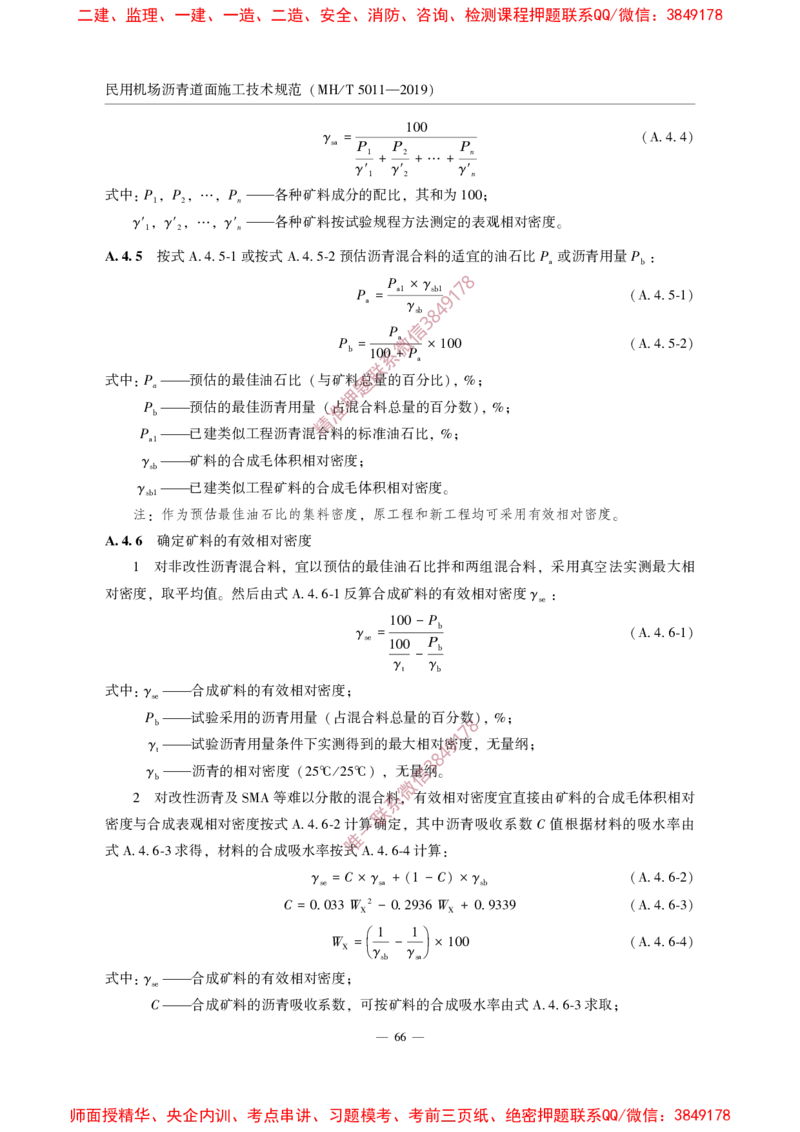 MHT5011-2019民用机场沥青道面施工技术范_2026年一级建造师_2026年一建民航_2025年一建民航SVIP_02-基础精讲✿高端面授✿深度强化_05-民航《教材精讲班》柚子SMR推荐