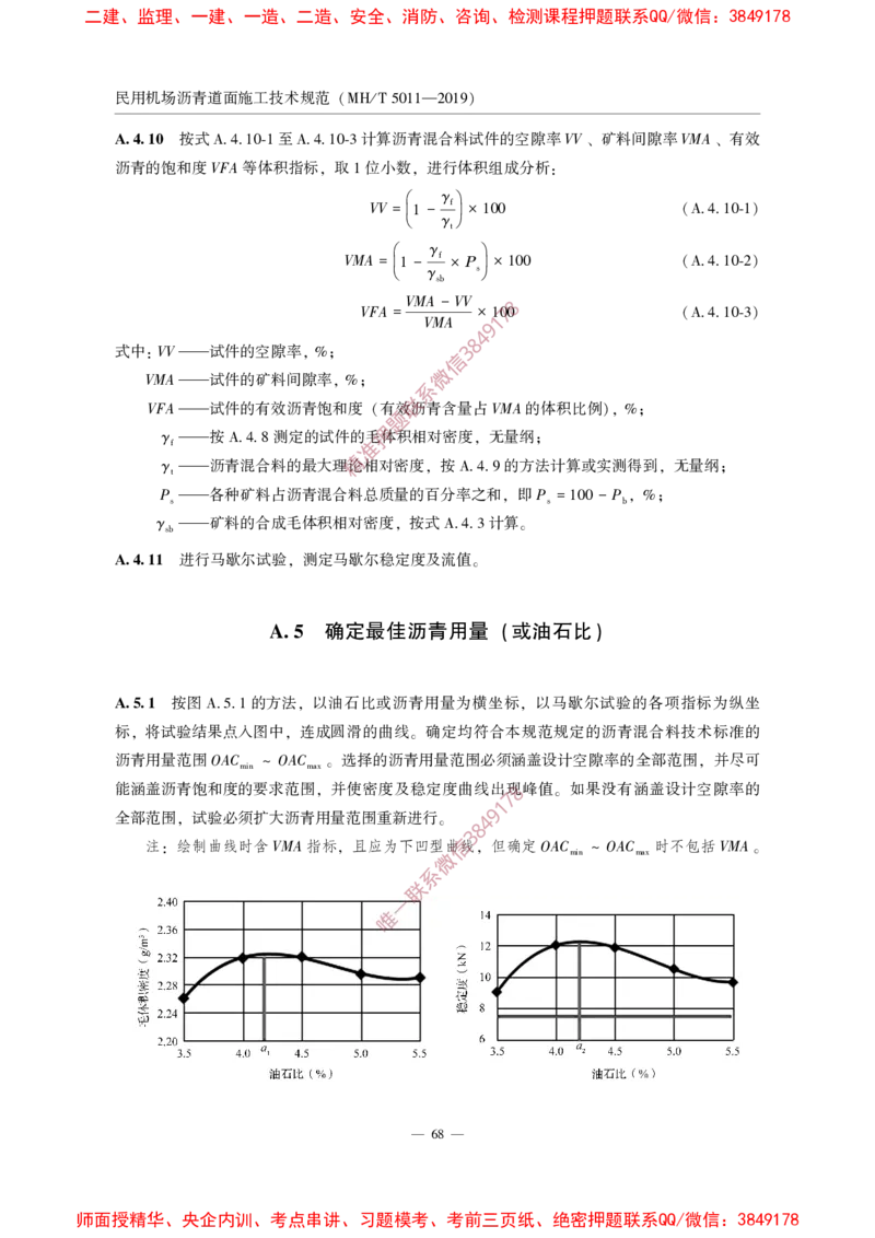 MHT5011-2019民用机场沥青道面施工技术范_2026年一级建造师_2026年一建民航_2025年一建民航SVIP_02-基础精讲✿高端面授✿深度强化_05-民航《教材精讲班》柚子SMR推荐