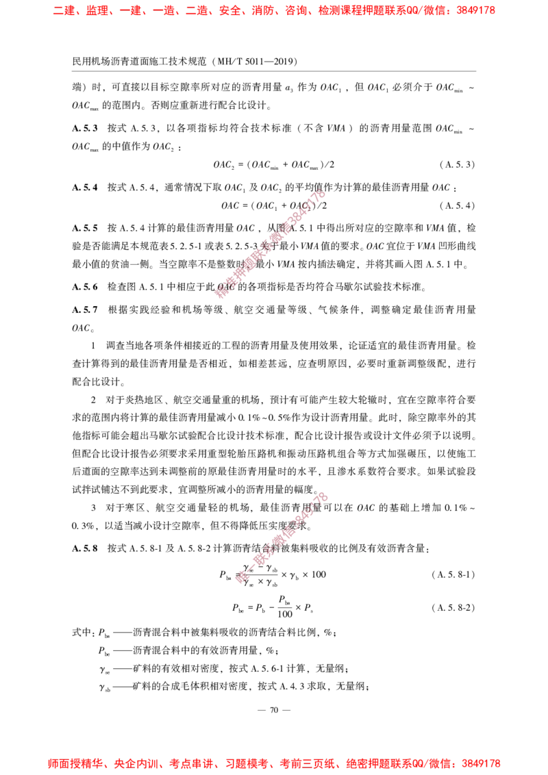 MHT5011-2019民用机场沥青道面施工技术范_2026年一级建造师_2026年一建民航_2025年一建民航SVIP_02-基础精讲✿高端面授✿深度强化_05-民航《教材精讲班》柚子SMR推荐