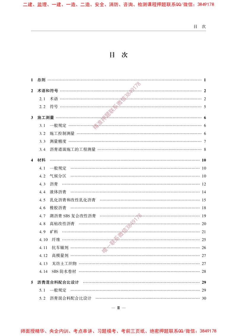 MHT5011-2019民用机场沥青道面施工技术范_2026年一级建造师_2026年一建民航_2025年一建民航SVIP_02-基础精讲✿高端面授✿深度强化_05-民航《教材精讲班》柚子SMR推荐