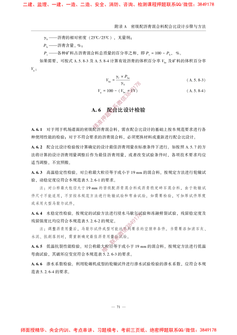MHT5011-2019民用机场沥青道面施工技术范_2026年一级建造师_2026年一建民航_2025年一建民航SVIP_02-基础精讲✿高端面授✿深度强化_05-民航《教材精讲班》柚子SMR推荐