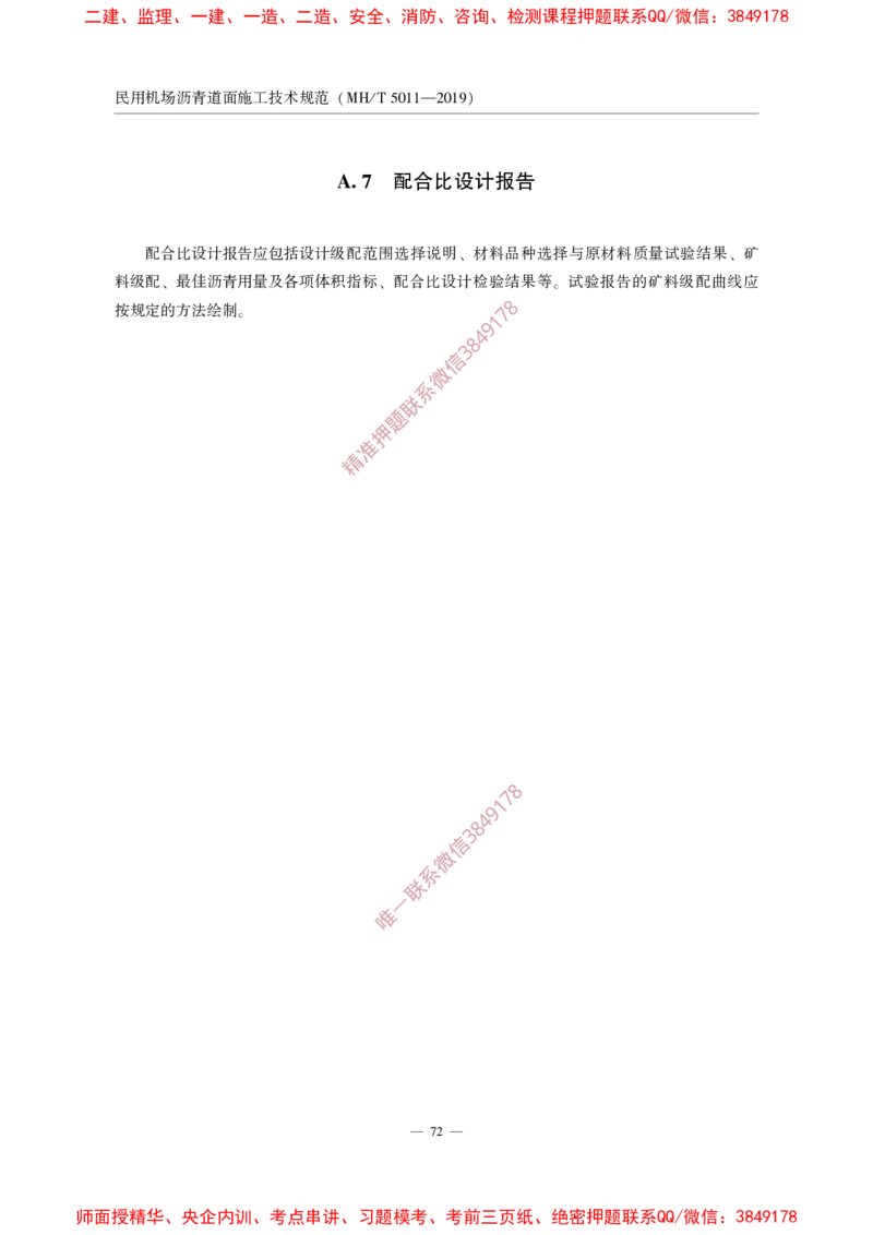 MHT5011-2019民用机场沥青道面施工技术范_2026年一级建造师_2026年一建民航_2025年一建民航SVIP_02-基础精讲✿高端面授✿深度强化_05-民航《教材精讲班》柚子SMR推荐