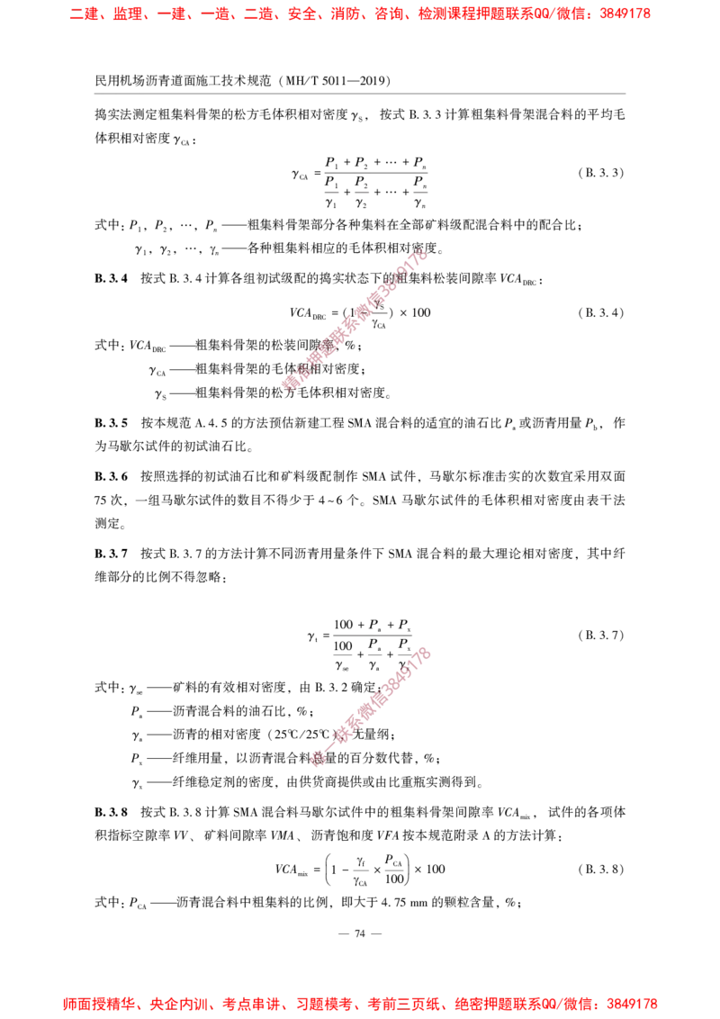 MHT5011-2019民用机场沥青道面施工技术范_2026年一级建造师_2026年一建民航_2025年一建民航SVIP_02-基础精讲✿高端面授✿深度强化_05-民航《教材精讲班》柚子SMR推荐