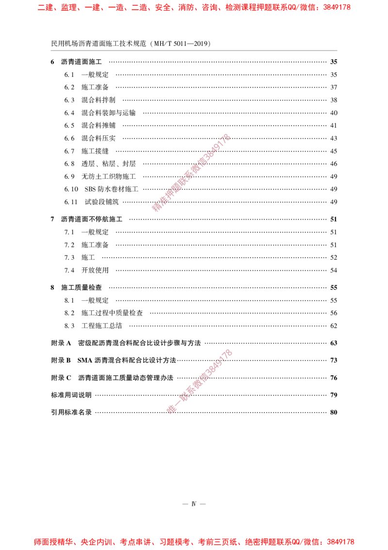 MHT5011-2019民用机场沥青道面施工技术范_2026年一级建造师_2026年一建民航_2025年一建民航SVIP_02-基础精讲✿高端面授✿深度强化_05-民航《教材精讲班》柚子SMR推荐