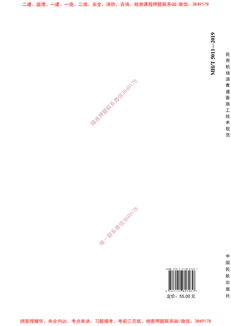 MHT5011-2019民用机场沥青道面施工技术范_2026年一级建造师_2026年一建民航_2025年一建民航SVIP_02-基础精讲✿高端面授✿深度强化_05-民航《教材精讲班》柚子SMR推荐