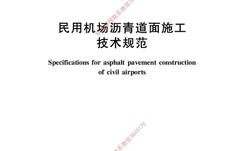 MHT5011-2019民用机场沥青道面施工技术范_2026年一级建造师_2026年一建民航_2025年一建民航SVIP_02-基础精讲✿高端面授✿深度强化_05-民航《教材精讲班》柚子SMR推荐