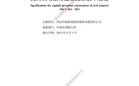 MHT5011-2019民用机场沥青道面施工技术范_2026年一级建造师_2026年一建民航_2025年一建民航SVIP_02-基础精讲✿高端面授✿深度强化_05-民航《教材精讲班》柚子SMR推荐