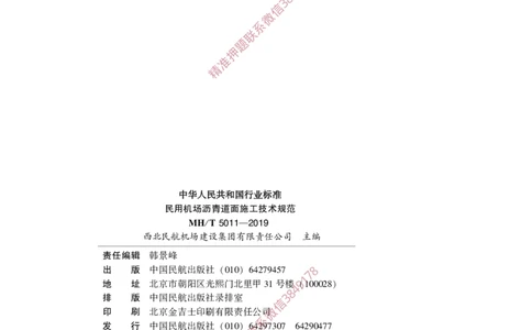 MHT5011-2019民用机场沥青道面施工技术范_2026年一级建造师_2026年一建民航_2025年一建民航SVIP_02-基础精讲✿高端面授✿深度强化_05-民航《教材精讲班》柚子SMR推荐