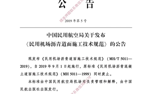 MHT5011-2019民用机场沥青道面施工技术范_2026年一级建造师_2026年一建民航_2025年一建民航SVIP_02-基础精讲✿高端面授✿深度强化_05-民航《教材精讲班》柚子SMR推荐