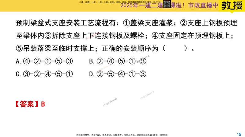 Removed_2025一建市政精讲21-支座安装_2026年一级建造师_2026年一建市政_2025年一建市政SVIP_02-基础精讲✿高端面授✿深度强化_30-市政《超级精讲班》文昊XJ_讲义