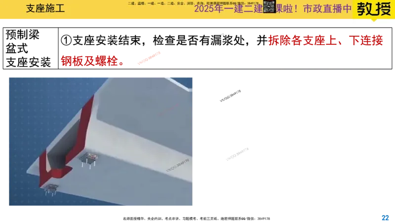 Removed_2025一建市政精讲21-支座安装_2026年一级建造师_2026年一建市政_2025年一建市政SVIP_02-基础精讲✿高端面授✿深度强化_30-市政《超级精讲班》文昊XJ_讲义