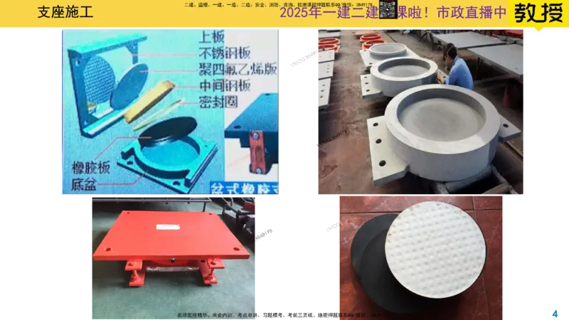 Removed_2025一建市政精讲21-支座安装_2026年一级建造师_2026年一建市政_2025年一建市政SVIP_02-基础精讲✿高端面授✿深度强化_30-市政《超级精讲班》文昊XJ_讲义