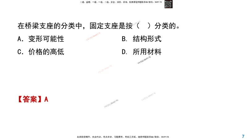 Removed_2025一建市政精讲21-支座安装_2026年一级建造师_2026年一建市政_2025年一建市政SVIP_02-基础精讲✿高端面授✿深度强化_30-市政《超级精讲班》文昊XJ_讲义