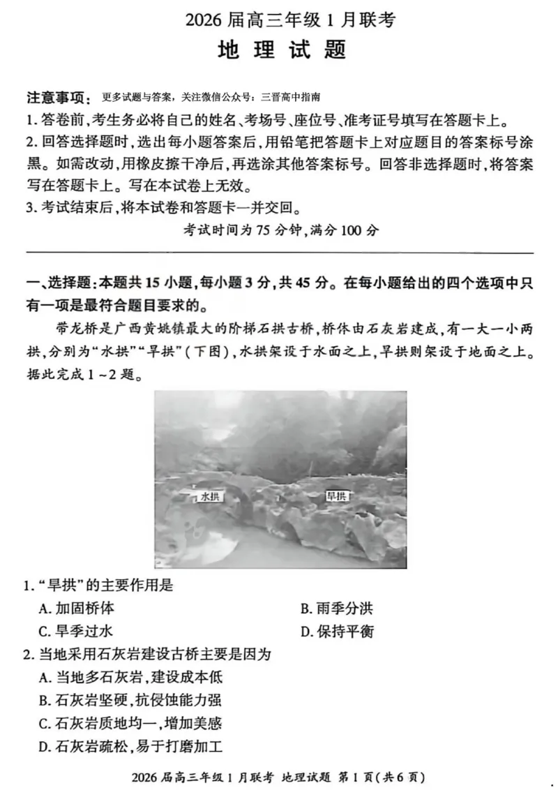 地理试卷-2026年1月高三九省联考(1)_2026年1月_260122百师联盟2026届高三九省联考1月期末考试（全科）_百师联盟2025-2026学年高三上学期1月期末联考地理试题含答案