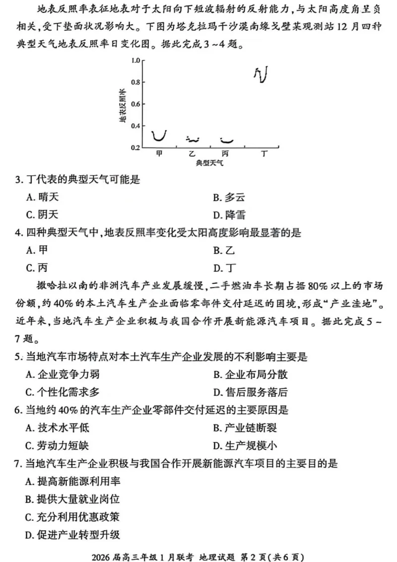 地理试卷-2026年1月高三九省联考(1)_2026年1月_260122百师联盟2026届高三九省联考1月期末考试（全科）_百师联盟2025-2026学年高三上学期1月期末联考地理试题含答案