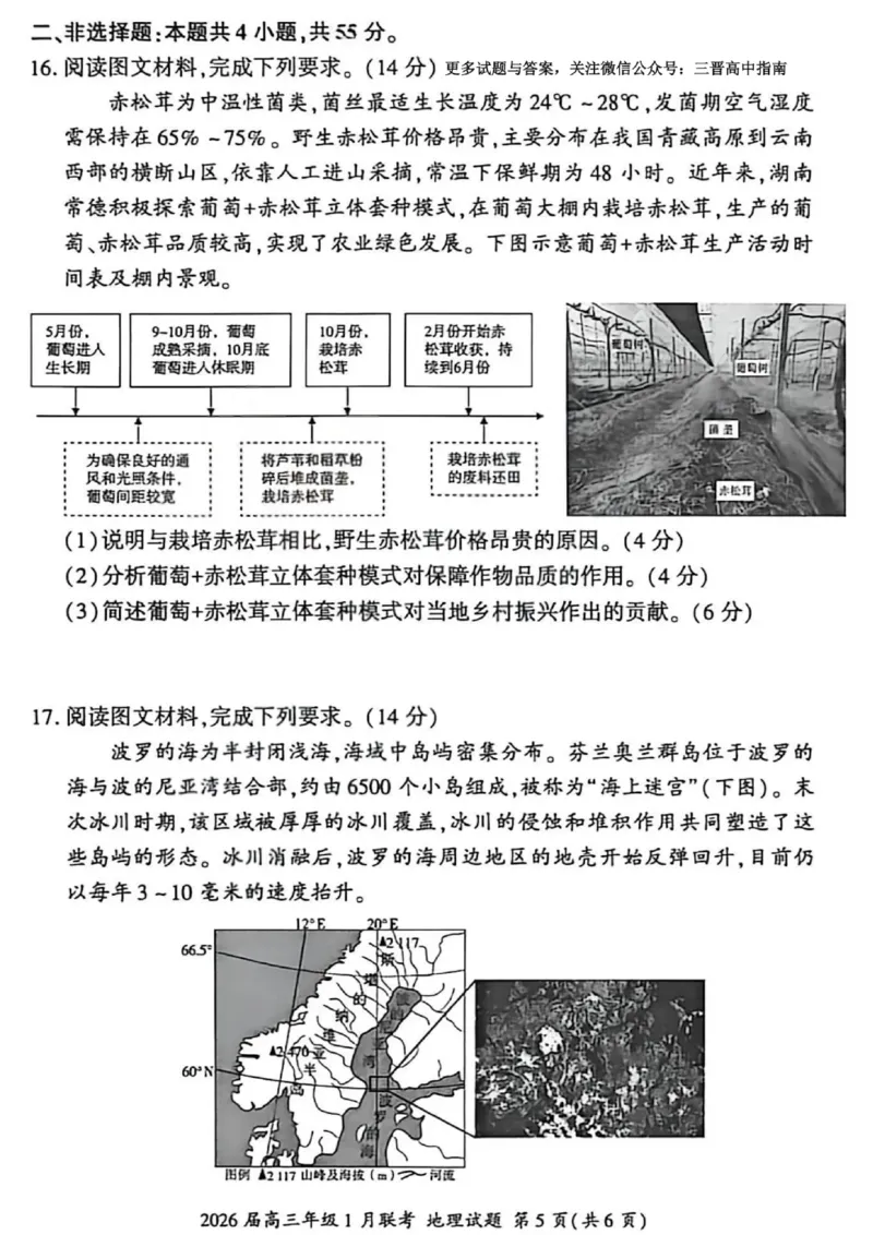 地理试卷-2026年1月高三九省联考(1)_2026年1月_260122百师联盟2026届高三九省联考1月期末考试（全科）_百师联盟2025-2026学年高三上学期1月期末联考地理试题含答案