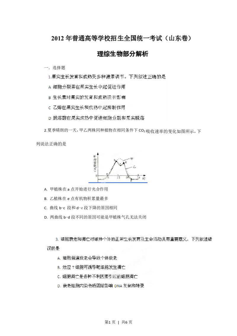 2012年高考生物试卷（山东）（空白卷）_生物历年高考真题_新&middot;PDF版2008-2025&middot;高考生物真题_生物（按年份分类）2008-2025_2012&middot;高考生物真题
