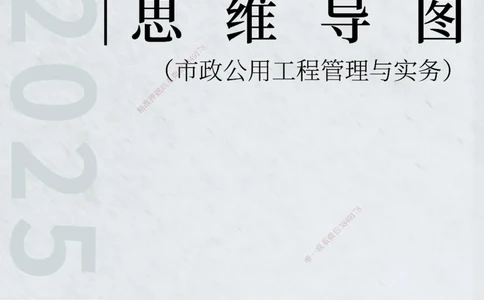 KL-市政-思维导图_2026年一级建造师_2026年一建市政_2025年一建市政SVIP_01-精华文档✿电子教材✿历年真题_23-市政《思维导图》KL