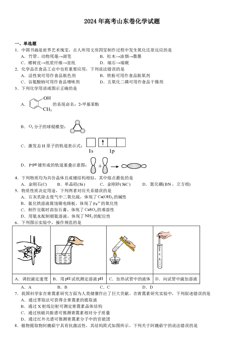 山东化学-试题-p_近10年高考真题汇编（必刷）_2024年高考真题_高考真题（截止6.29）_山东卷副科（6科全）