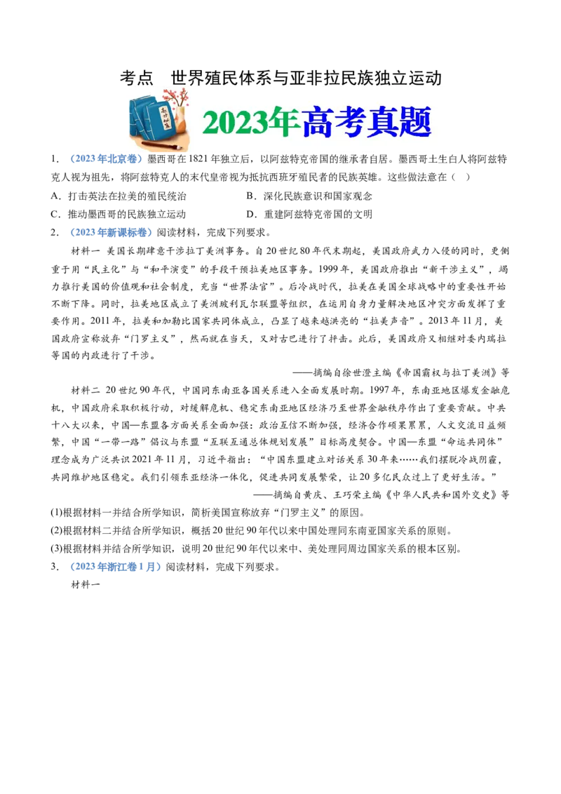 专题15世界殖民体系与亚非拉民族独立运动（学生卷）_近10年高考真题汇编（必刷）_十年（2014-2024）高考历史真题分项汇编（全国通用）