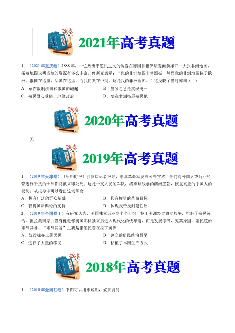 专题15世界殖民体系与亚非拉民族独立运动（学生卷）_近10年高考真题汇编（必刷）_十年（2014-2024）高考历史真题分项汇编（全国通用）