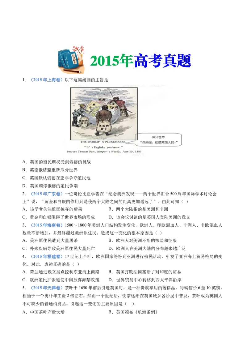 专题15世界殖民体系与亚非拉民族独立运动（学生卷）_近10年高考真题汇编（必刷）_十年（2014-2024）高考历史真题分项汇编（全国通用）