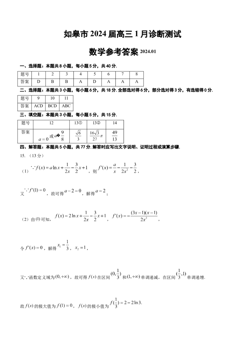 (答案)如皋市2024届高三1月诊断测试数学参考答案_2024年2月_01每日更新_17号_2024届新结构试卷19题&ldquo;九省联考模式&rdquo;数学试卷33套