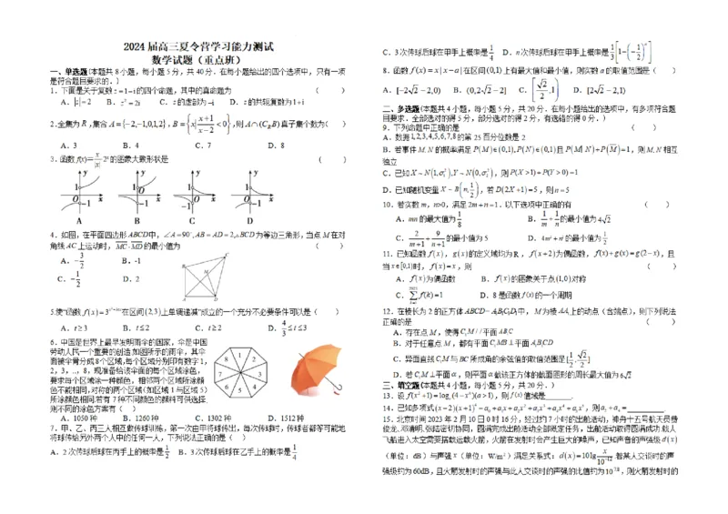 2023年高三数学暑假检测_2023年8月_01每日更新_18号_2024届江苏省华罗庚中学高三上学期暑期夏令营学习能力测试_江苏省华罗庚中学2024届高三上学期暑期夏令营学习能力测试数学