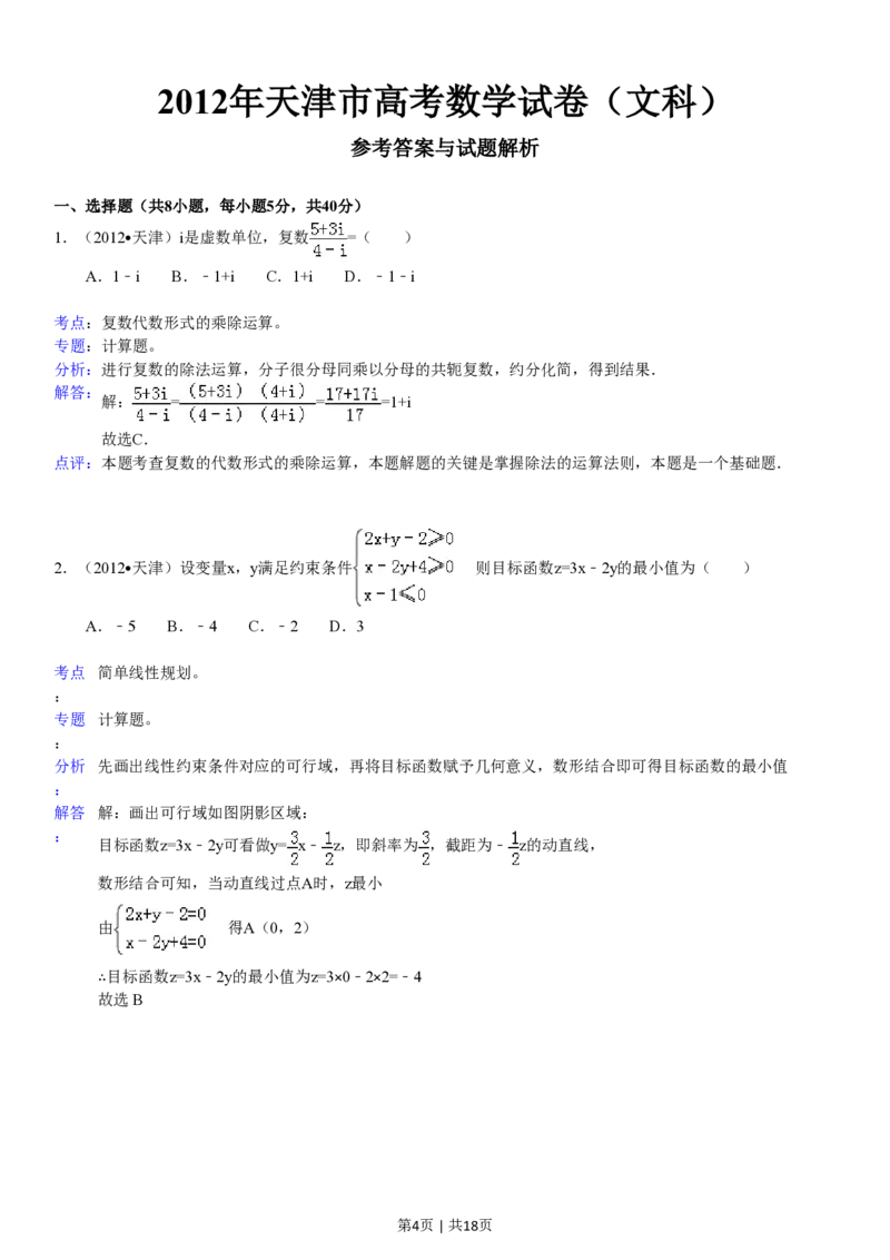 2012年高考数学试卷（文）（天津）（解析卷）_数学历年高考真题_新&middot;PDF版2008-2025&middot;高考数学真题_数学（按省份分类）2008-2025_2008-2025&middot;（天津）数学高考真题
