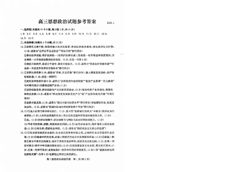 滨州高三期末政治参考答案(1)_2026年1月_260127山东省滨州市2025-2026学年高三上学期1月期末考试（全科）