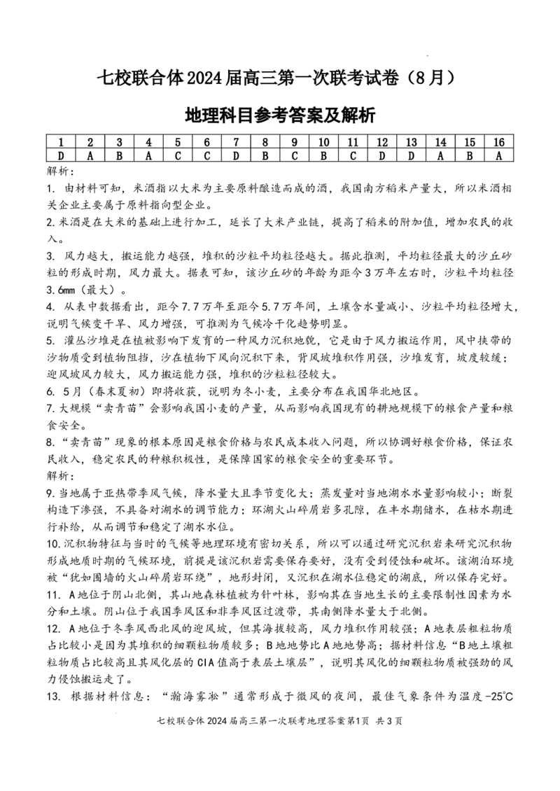 七校联合体2024届高三第一次联考试卷（8月）地理科目答案及解析_2023年8月_01每日更新_9号