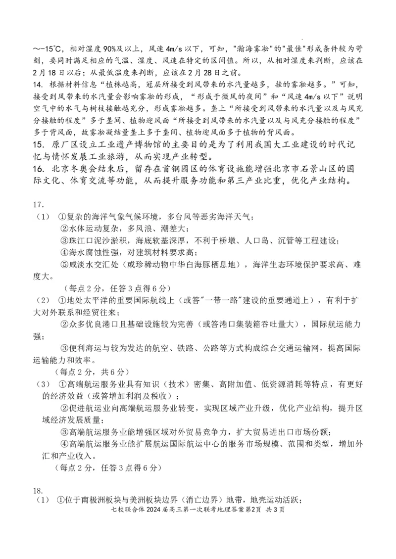 七校联合体2024届高三第一次联考试卷（8月）地理科目答案及解析_2023年8月_01每日更新_9号