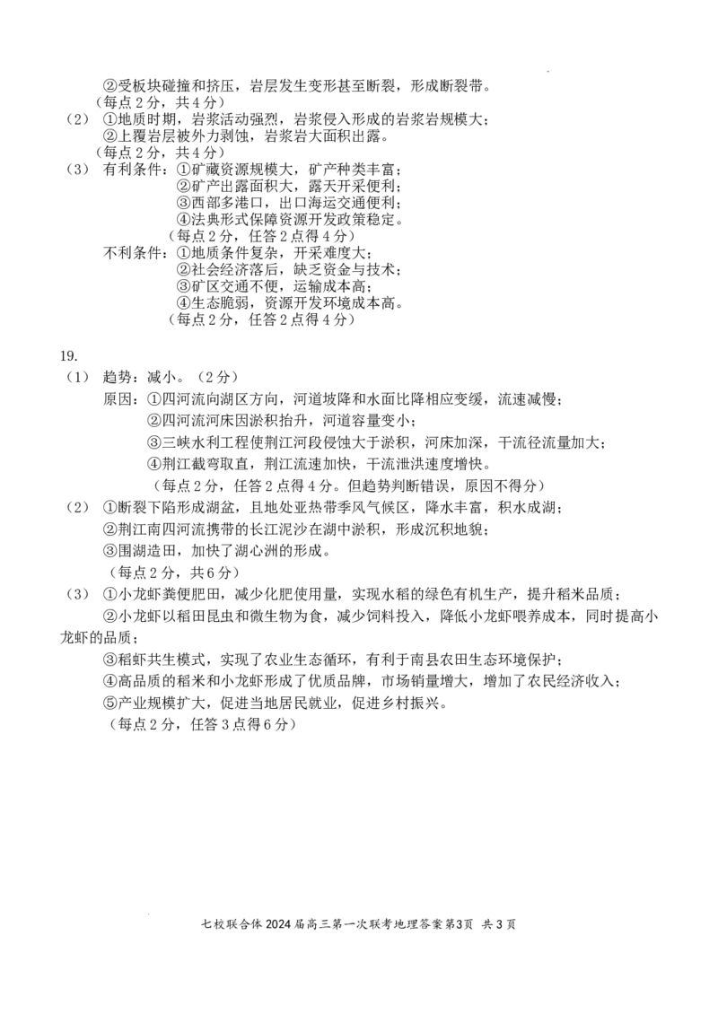 七校联合体2024届高三第一次联考试卷（8月）地理科目答案及解析_2023年8月_01每日更新_9号