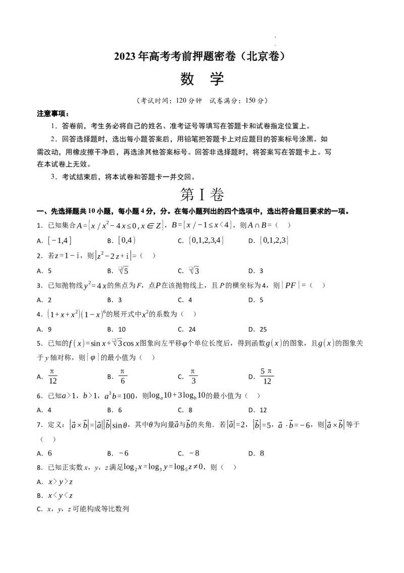 数学（北京卷）（考试版）A4_2023高考押题卷_学易金卷-2023学科网押题卷（各科各版本）_2023学科网押题卷-学易金卷-数学_数学（北京卷）-学易金卷：2023年高考考前押题密卷