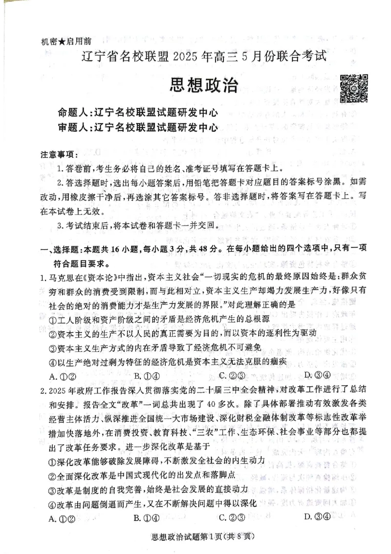 辽宁名校联盟高三5月考政治试卷_2025年5月_250508辽宁省名校联盟2025年高三5月份联合考试