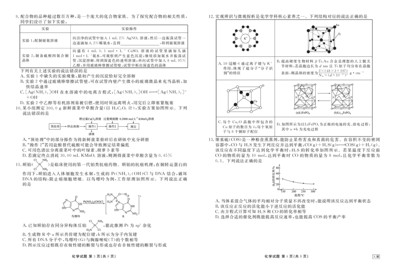高三化学正文(2026届高三年级9月份联考)_2025年9月_250905衡水金卷四省（四川，云南）高三联考9月联考（全科）_化学