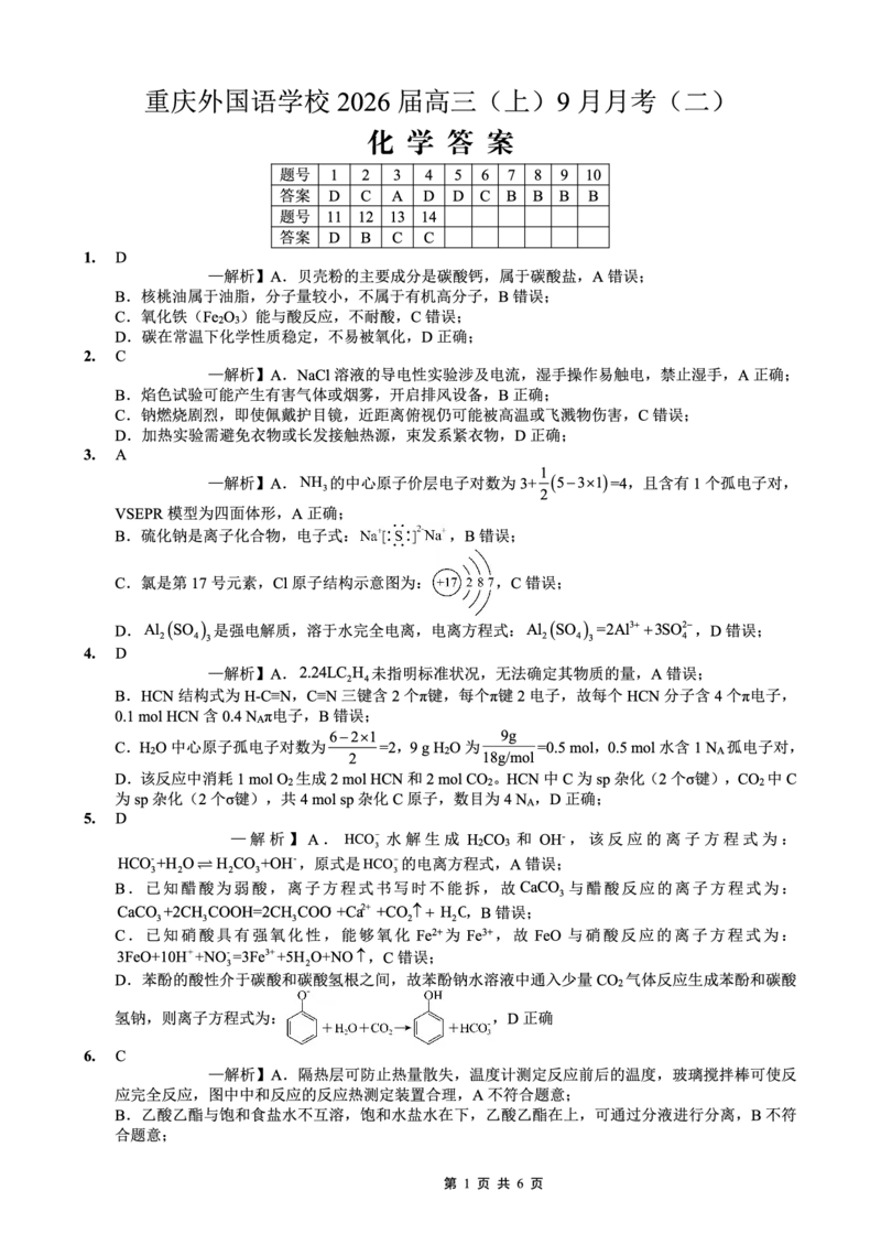 重庆实验外国语学校2025-2026学年度（上）高2026届9月月考（二）化学答案_2025年10月_251001重庆实验外国语学校2025-2026学年高三上学期9月月考（二）（全科）